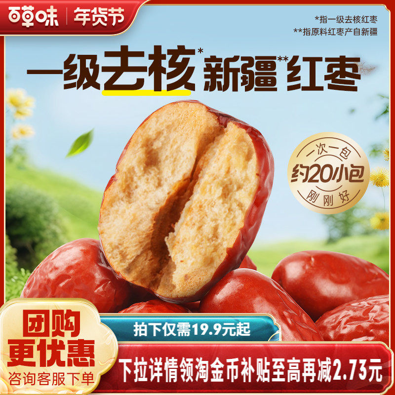 百草味一级去核大红枣500g无核新疆特产免洗即食休闲零食独立包装