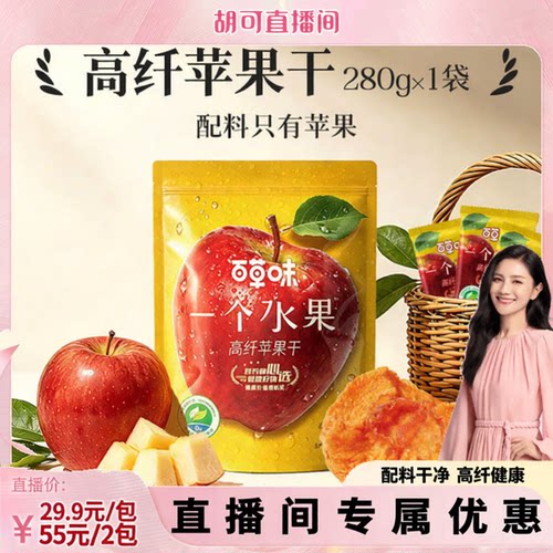 【百草味苹果干】无添加红富士苹果肉健康零食水果干果脯蜜饯小吃