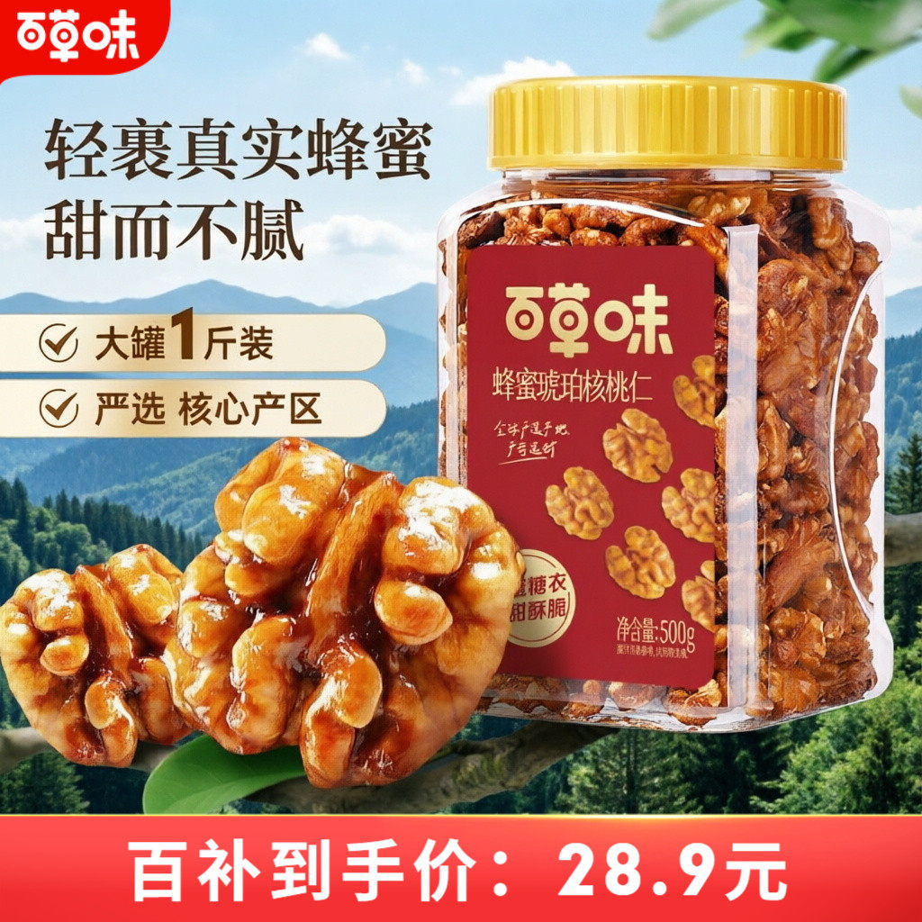 618百亿补贴-百草味琥珀核桃仁100gx5袋坚果零食小吃核桃仁小包装