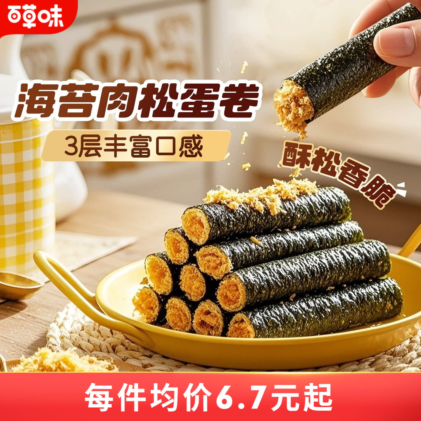 百草味海苔肉松蛋卷100g网红零食夹心海苔脆紫菜海苔拌饭小吃