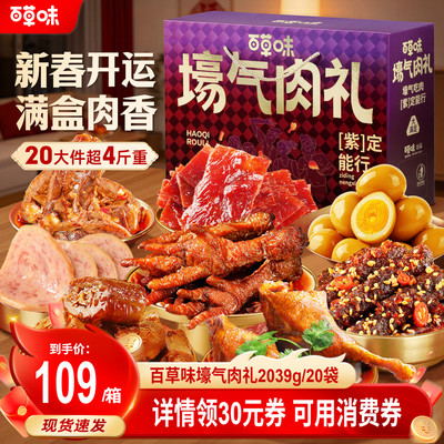 【主播推荐】百草味大礼包2039g肉礼盒牛肉干熟食零食送礼