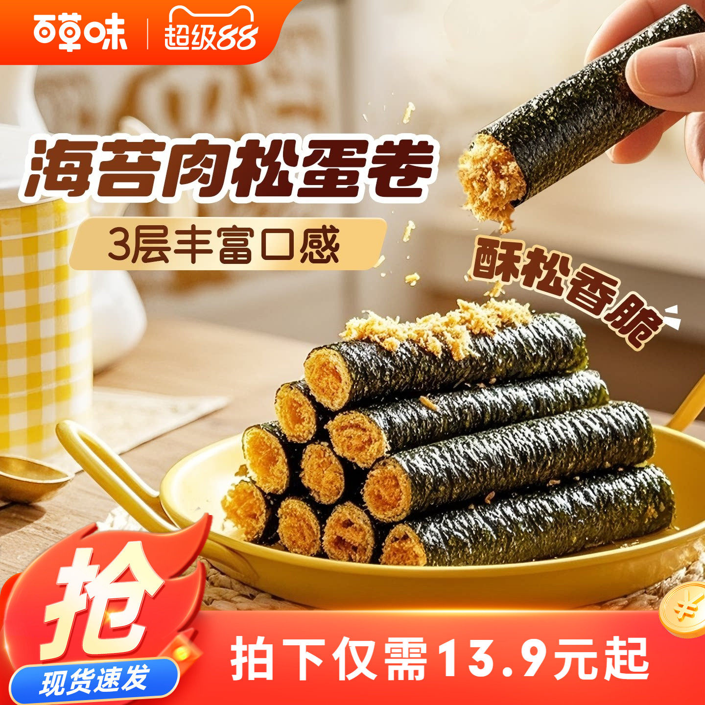 百亿补贴百草味海苔肉松蛋卷100gx5盒夹心海苔脆罐装芝麻即食