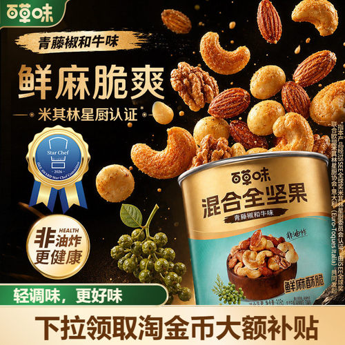 百草味每日坚果罐装纯坚果316g罐装青藤椒黑松露坚果零食藤椒味