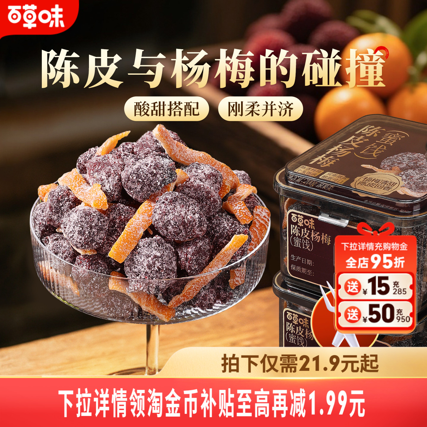 百草味陈皮杨梅200g果干蜜饯果脯梅条办公室休闲零食果干九制话梅