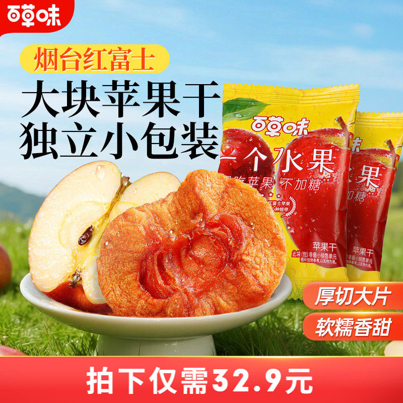 百草味苹果干350g无添加红富士苹果肉健康零食水果干果脯蜜饯小吃