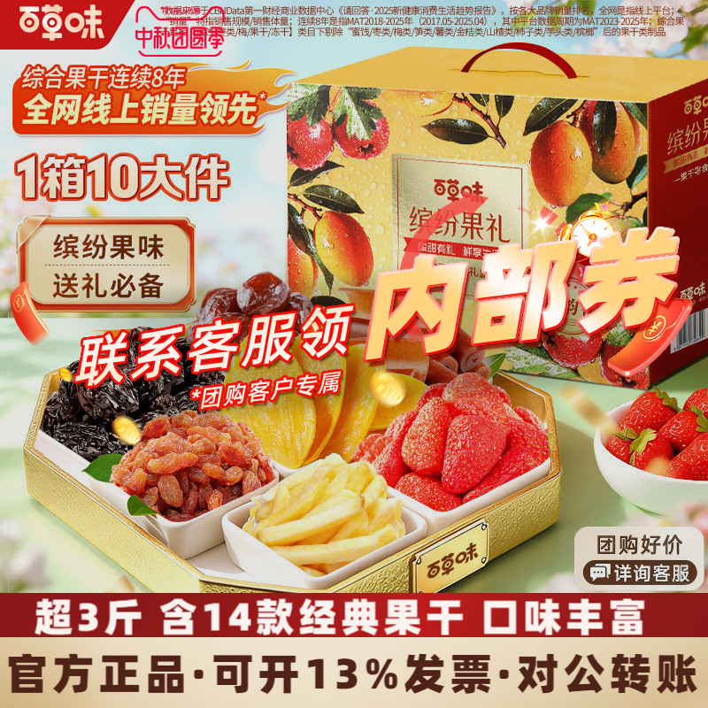 【中秋礼盒】百草味缤纷果韵礼盒1270g果脯蜜饯芒果水果干礼盒
