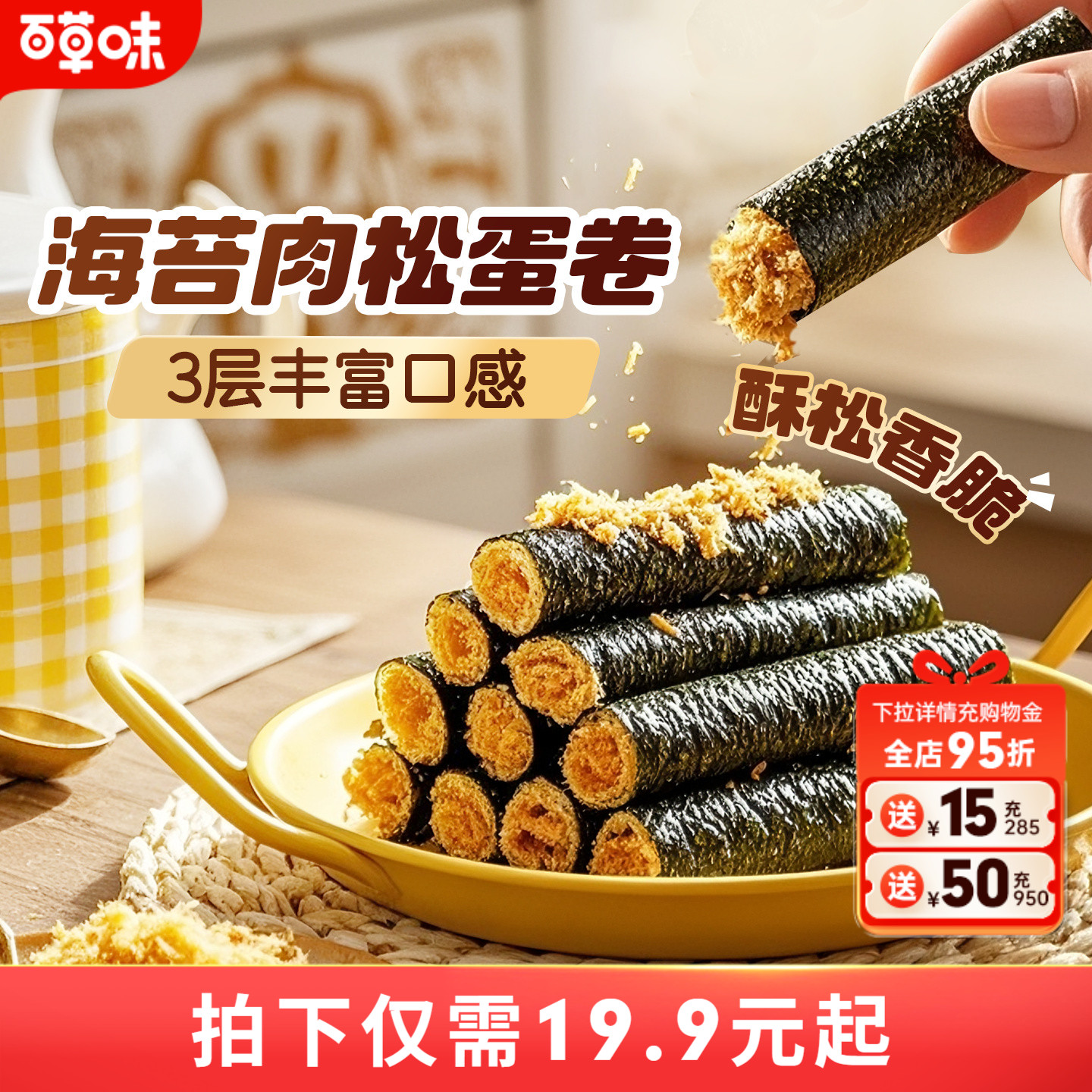 百草味海苔肉松蛋卷100g