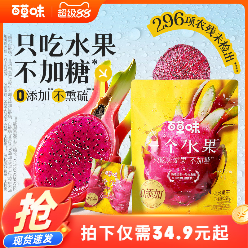 百草味火龙果干228g健康无添加不加糖水果干果脯休闲解馋小零食