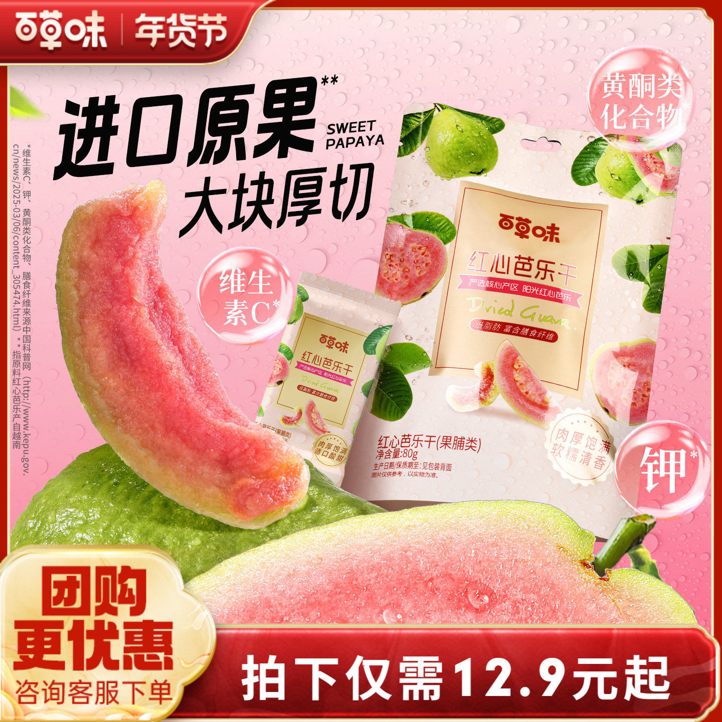 百草味红心芭乐干80g番石榴果脯水果干休闲即食小吃零食独立包装,零食/坚果/特产,蔬果干/香菇干/混合果干,淘宝优惠券,粉丝福利购,淘宝优惠卷