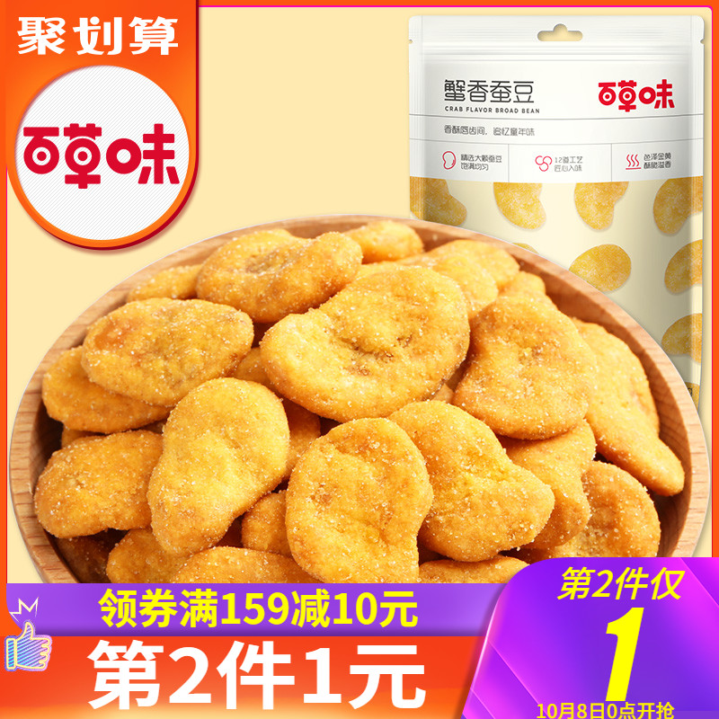 【百草味-蟹香蚕豆180g】休闲零食小吃炒货特产茴香兰花豆坚果限2000张券