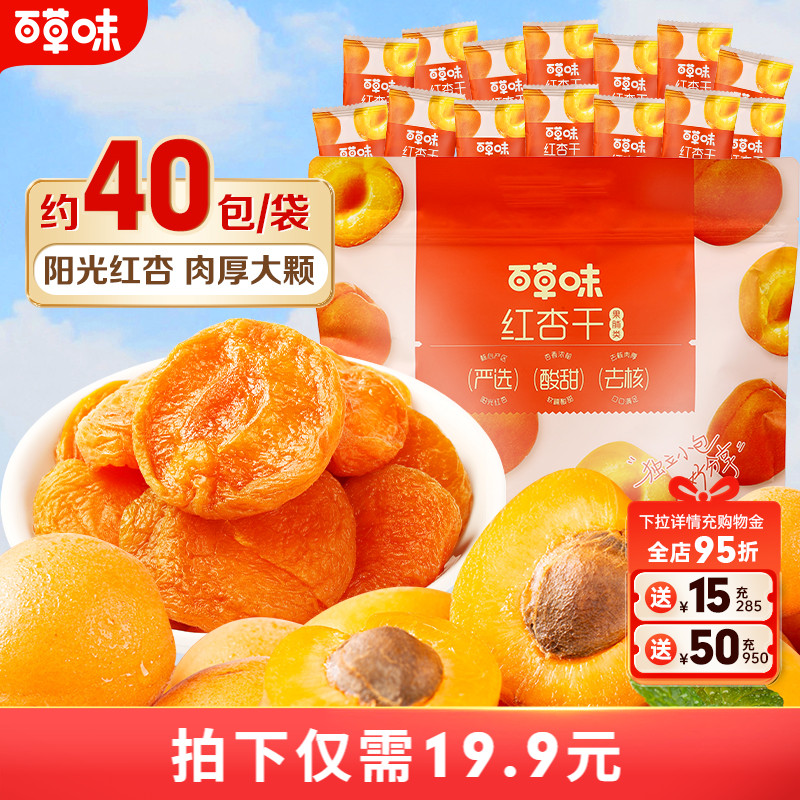 到手30小包百草味红杏干300g果脯果干无核杏脯肉网红休闲零食小吃