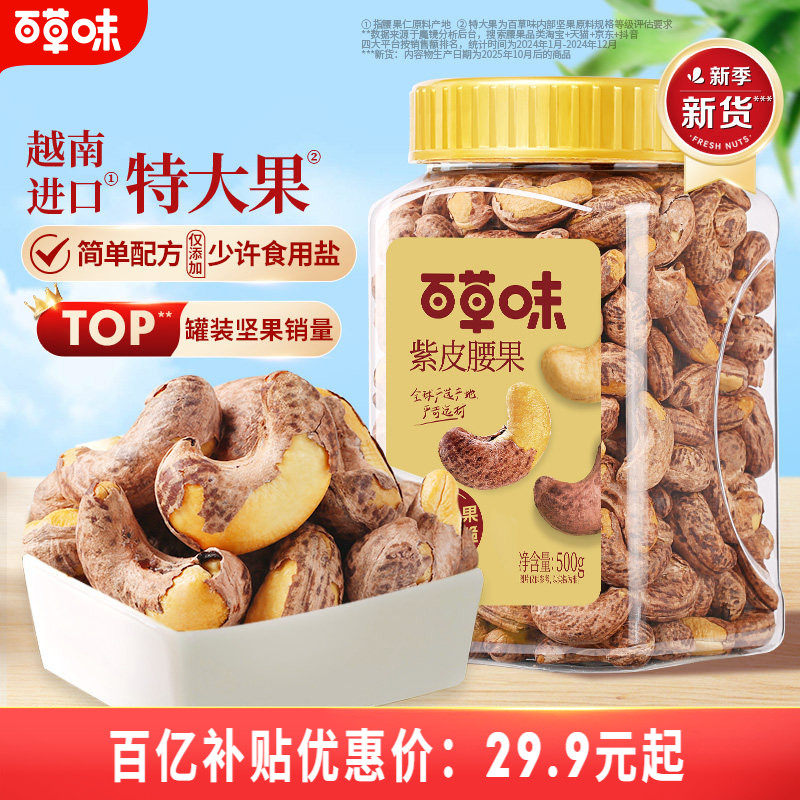 百草味紫皮腰果仁大颗粒500g干果腰果食品休闲零食坚果健康食品