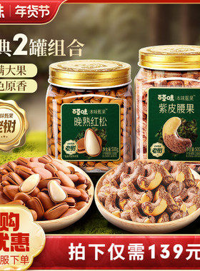 【烈儿超值年货节】百草味本味甄果紫皮腰果松子新货500g晚熟坚果