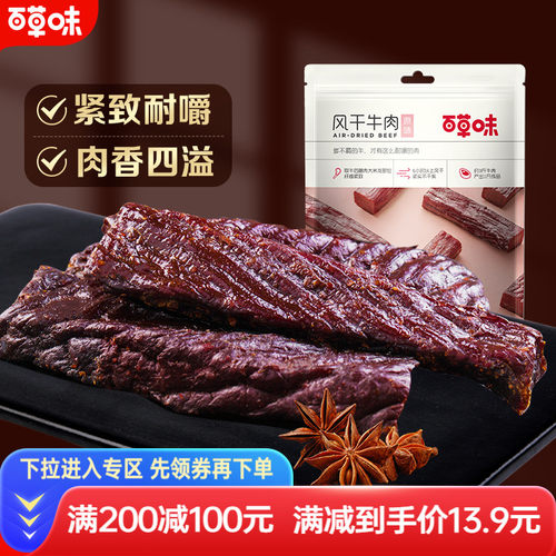 满减百草味50g特产风干牛肉干