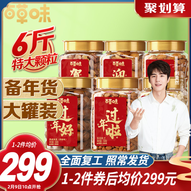 【百草味6罐装坚果组合3000g】健康干果孕妇小零食腰果开心果年货
