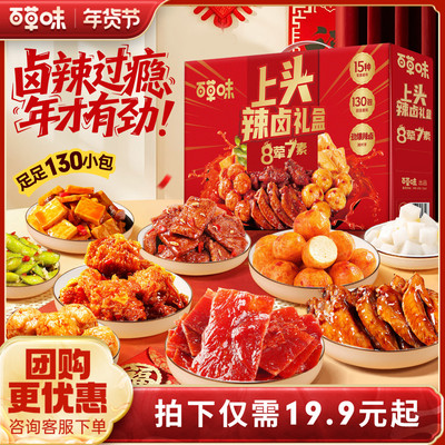 【到手130包】百草味上头辣卤零食大礼包肉脯卤味解馋零食麻辣味