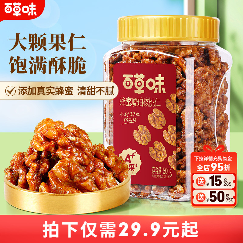 百草味100x5袋琥珀核桃仁