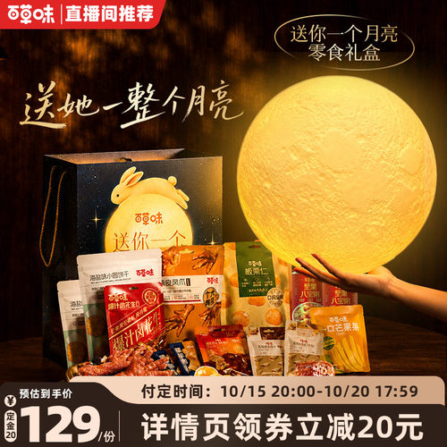【直播间推荐】百草味零食礼包送你一个月亮干果创意礼物送女友