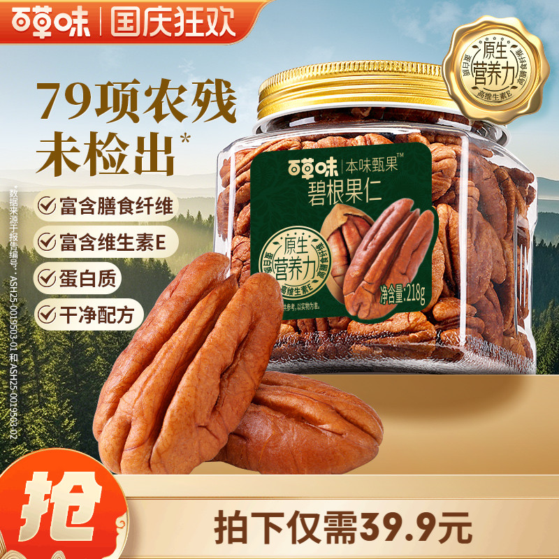 百草味本味甄果特大碧根果仁218g干果南非进口长寿果坚果健康零食