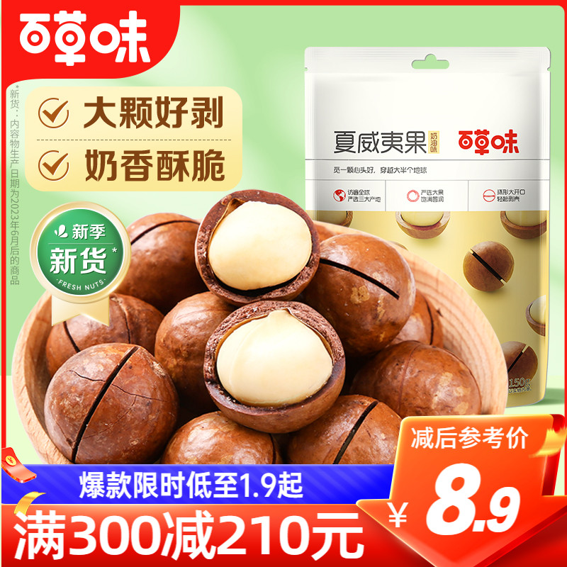 满减【百草味-夏威夷果150g】坚果奶油味干果吃货网红零食特产属于什么档次？