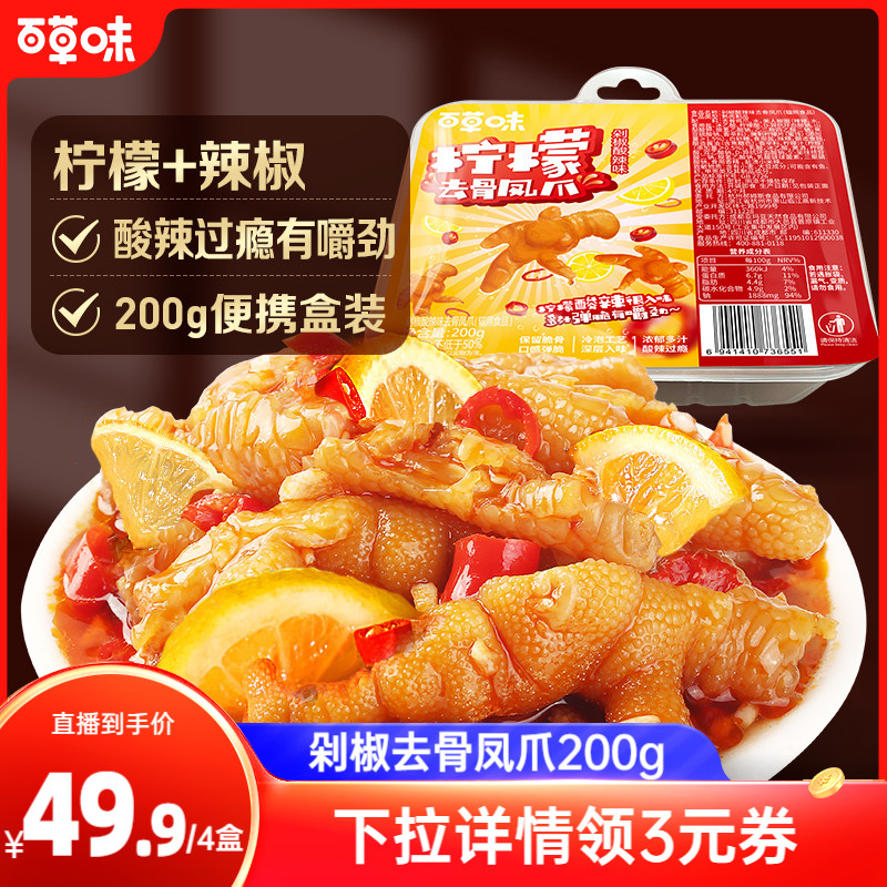 【主播臻选】百草味去骨鸡爪200g剁椒酸辣味脱骨凤爪零食-预售7天