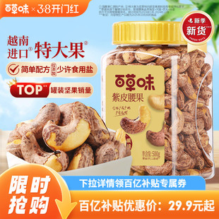 百草味紫皮腰果仁大颗粒500g干果年货腰果食品休闲零食坚果健康
