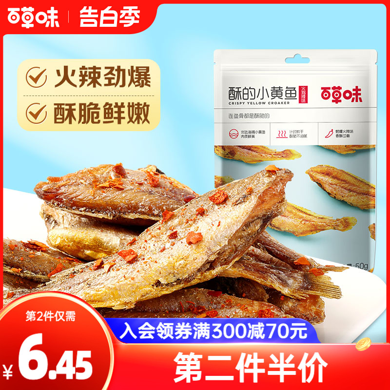 【百草味-酥的小黄鱼50g】海味休闲零食小鱼干黄鱼酥即食特产小吃