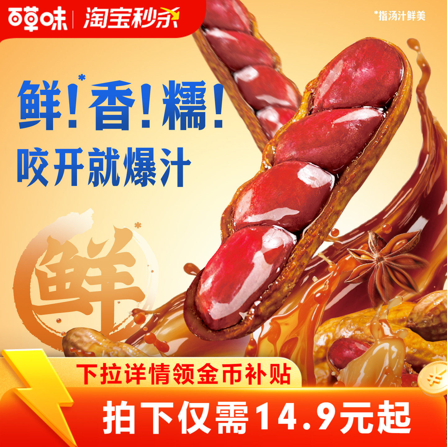 秒杀-百草味爆汁卤花生休闲小零食坚果炒货下午茶下酒解馋五香,零食/坚果/特产,花生,淘宝优惠券,粉丝福利购,淘宝优惠卷