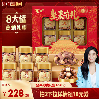 百草味高端坚果礼盒1640g