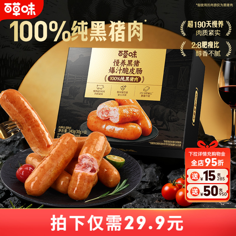 百草味慢养黑猪爆汁脆皮肠240g台式脆皮香肠黑椒地道肠烧烤速食