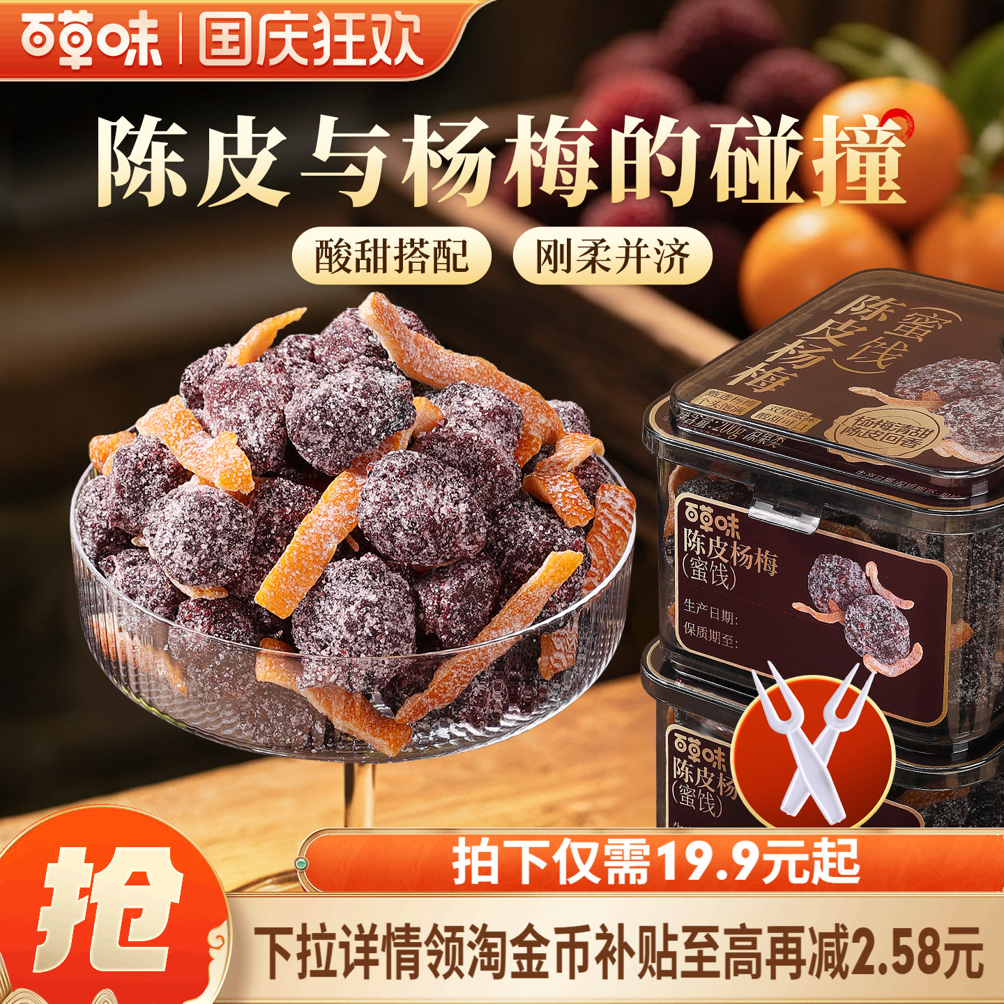 百草味陈皮杨梅200g果干蜜饯果脯梅条办公室休闲零食果干九制话梅