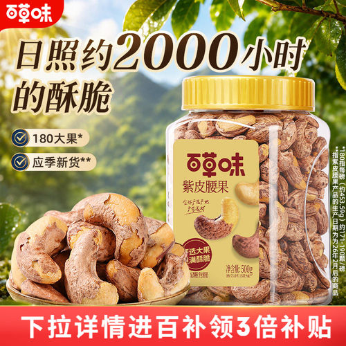 紫皮越南腰果仁百草味