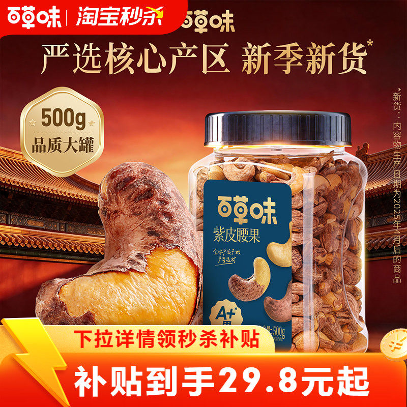 百草味罐装紫皮腰果仁500g坚果仁干果盐焗味坚果休闲食品健康解馋