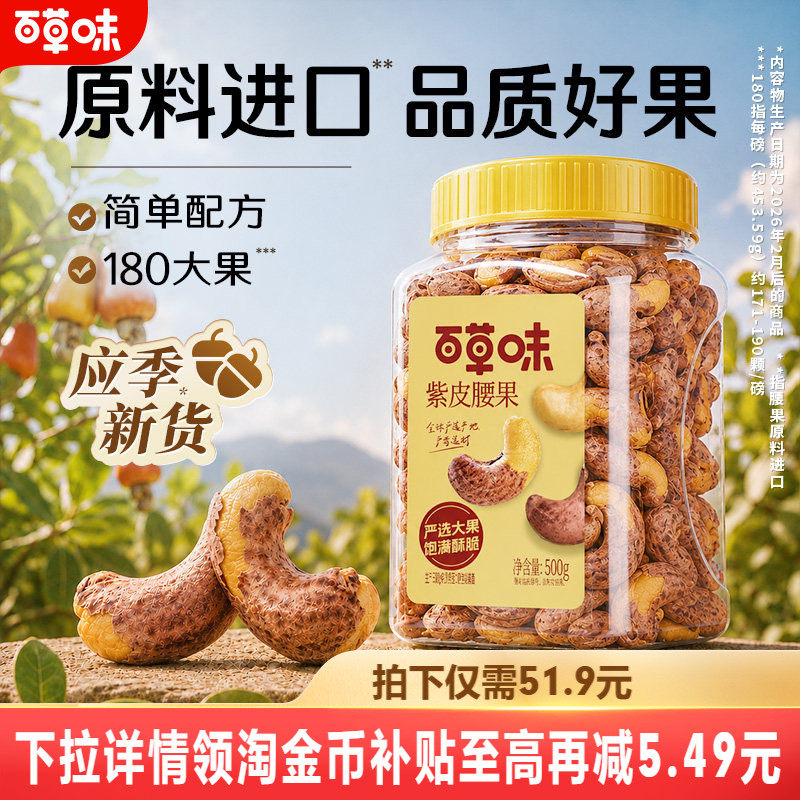 百草味紫皮腰果仁特大颗粒500g盐焗腰果解馋零食坚果仁干果健康