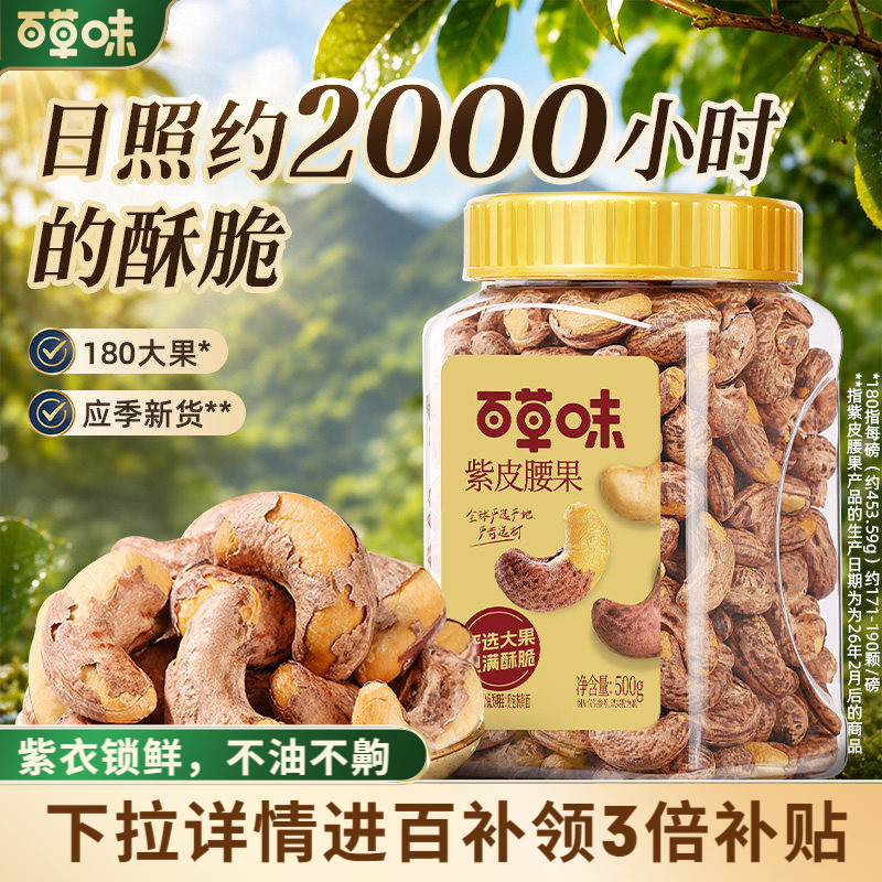 百草味紫皮腰果仁大颗粒500g干果腰果食品休闲零食坚果健康食品
