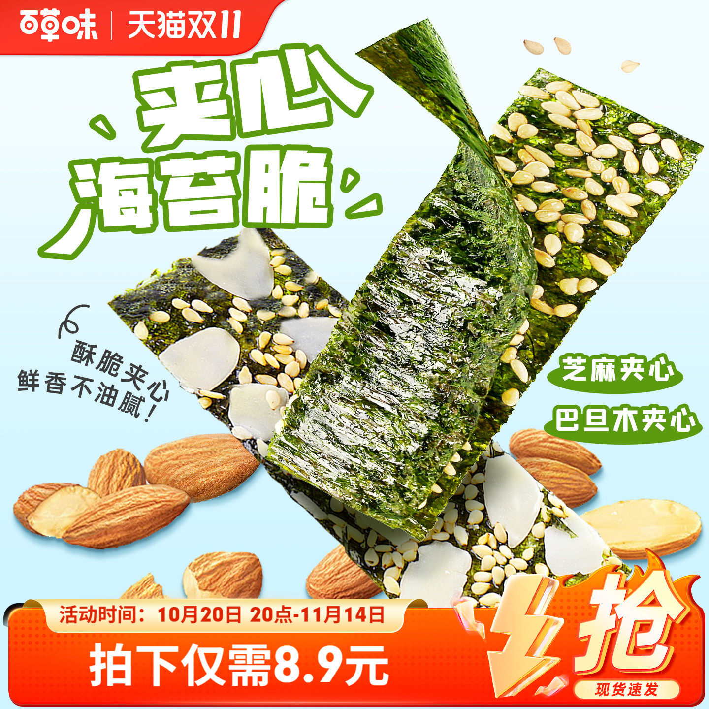 百草味芝麻夹心海苔脆罐装40g巴旦木紫菜海苔碎即食休闲零食小吃