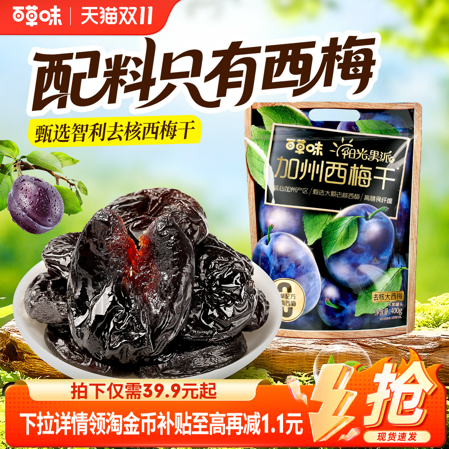 百草味阳光果派无核大西梅干400g无添加去核休闲梅子果干健康果脯