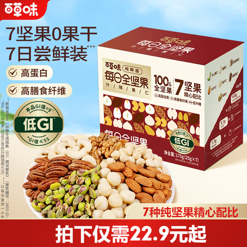 百草味7种纯坚果每日坚果175g低GI全坚果健康孕妇零食休闲干果