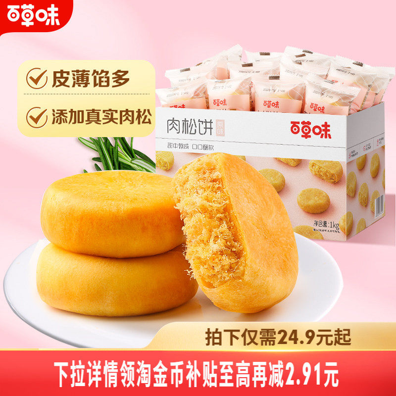 百草味肉松饼1kg传统糕点零食早餐面包整箱休闲小吃点心食品