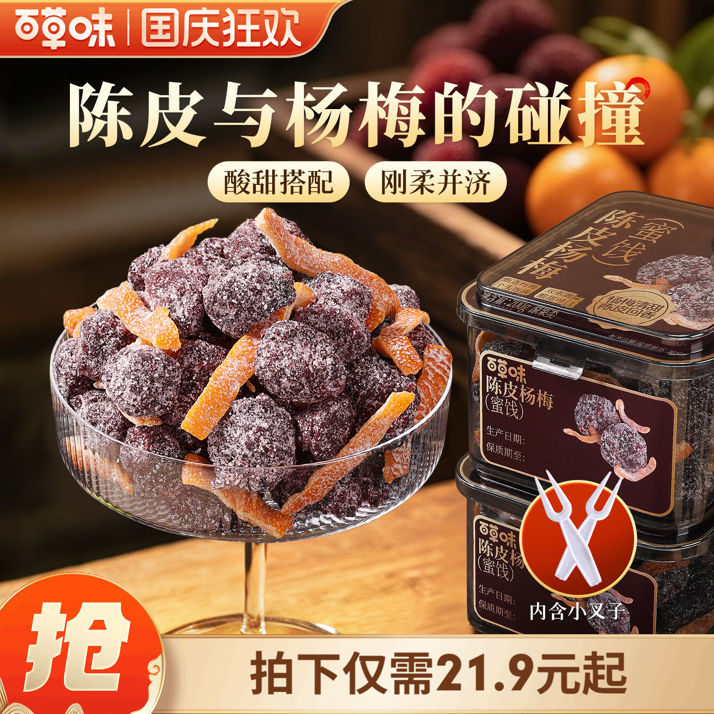 百草味陈皮杨梅200g果干蜜饯果脯梅条办公室休闲零食果干九制话梅