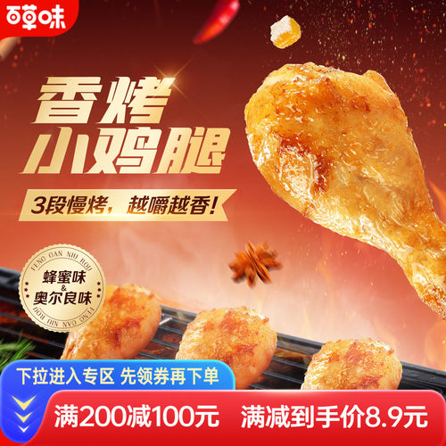 百草味满减香烤134g网红鸡翅根