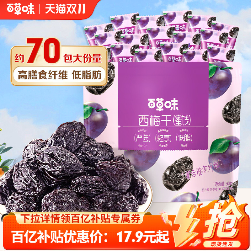 百草味西梅干508g果脯果干办公室休闲酸甜梅子健康蜜饯解馋小零食