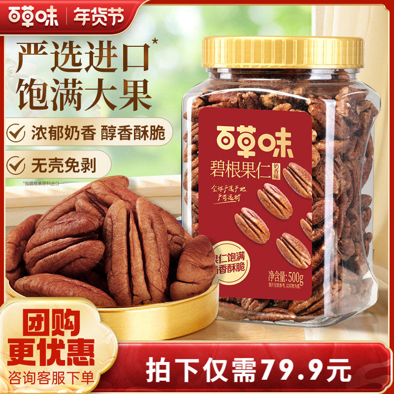 百草味碧根果仁500g奶香味进口罐装美国健康奶油味坚果干果仁零食,零食/坚果/特产,长寿果/碧根果,淘宝优惠券,粉丝福利购,淘宝优惠卷