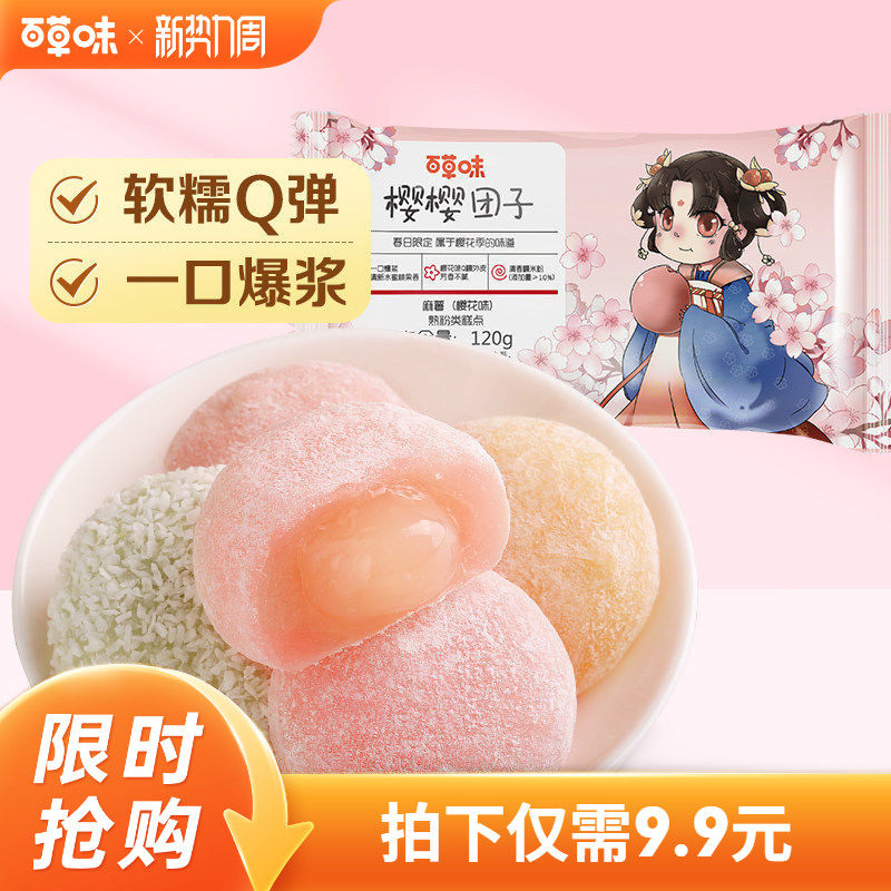 百草味爆浆麻薯团子樱花食品120gx2袋糕点早餐网红办公室小吃零食