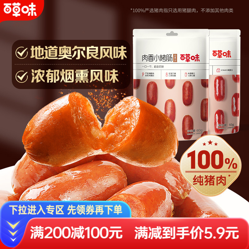 百草味肉香小烤肠60g烟熏味