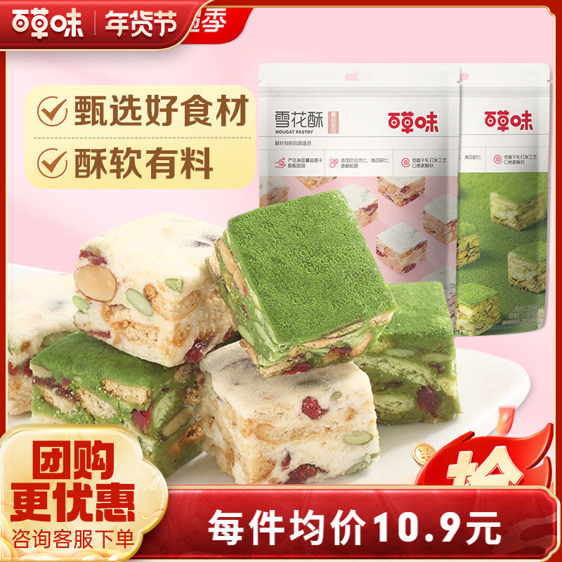 百草味雪花酥200g网红糕点心抹茶儿童休闲零食蛋黄酥饼干牛轧糖
