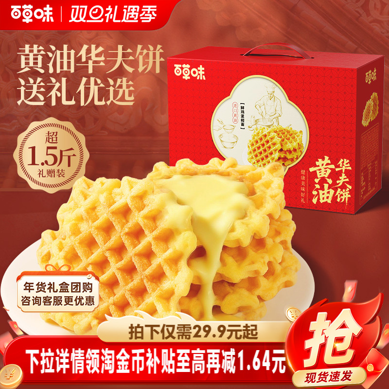 百草味黄油华夫饼礼盒800g早餐食品整箱小吃营养蛋糕面包零食送礼