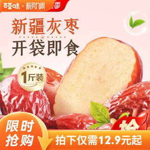 百草味新疆免洗枣500g特产即食大红枣甜灰枣零食煲汤泡水休闲解馋