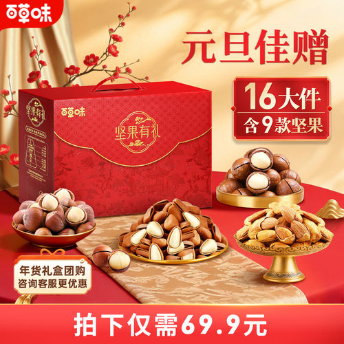 百草味纯坚果礼盒送礼送长辈