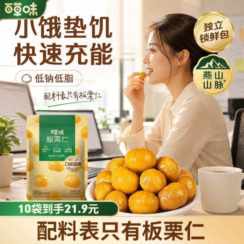 百草味即食板栗仁50gx10袋装燕山坚果零食小包装国庆出游栗子仁